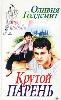 Читать книгу Крутой парень автор: Оливия  Голдсмит