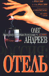 Читать книгу Отель автор: Олег  Андреев