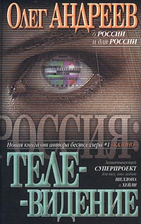 Читать книгу Телевидение автор: Олег  Андреев
