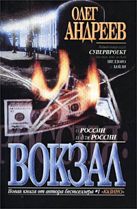 Читать книгу Вокзал автор: Олег  Андреев
