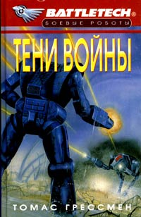 Читать книгу Тени войны автор: Томас  Грессман