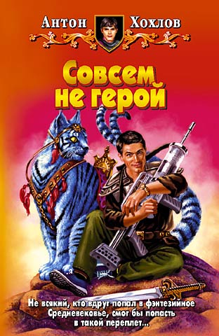 Читать книгу Совсем не герой автор: Антон  Хохлов