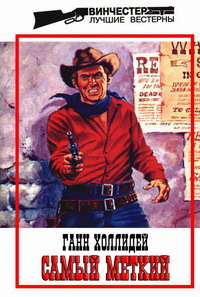 Читать книгу Самый меткий автор: Ганн  Холлидей