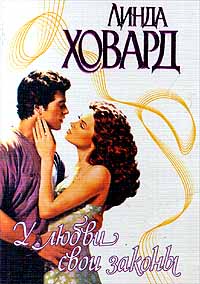 Читать книгу У любви свои законы автор: Линда  Ховард