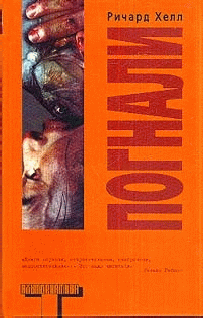 Читать книгу Погнали автор: Ричард  Хелл