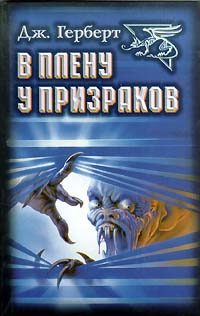 Читать книгу В плену у призраков автор: Джеймс  Херберт