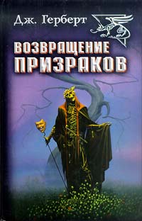 Читать книгу Возвращение призраков автор: Джеймс  Херберт