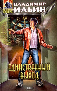 Читать книгу Единственный выход автор: Владимир  Ильин