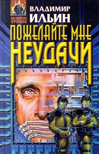 Читать книгу Пожелайте мне неудачи автор: Владимир  Ильин