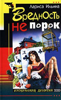 Читать книгу Вредность не порок автор: Лариса  Ильина