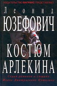 Читать книгу Костюм Арлекина автор: Леонид Абрамович Юзефович