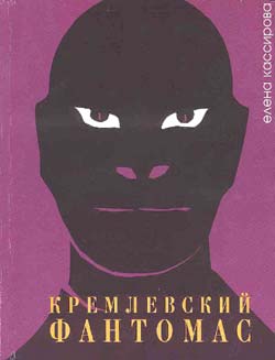 Читать книгу Кремлевский фантомас автор: Елена  Кассирова