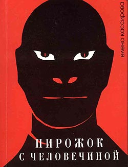 Читать книгу Пирожок с человечиной автор: Елена  Кассирова