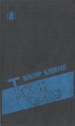 Читать книгу Тающий человек автор: Виктор  Каннинг