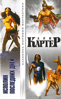 Читать книгу Пришелец автор: Лин  Картер