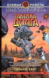 Читать книгу Тактика долга автор: Уильям  Кейт