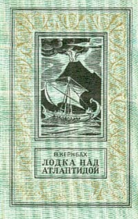 Читать книгу Лодка над Атлантидой автор: Виктор  Кернбах