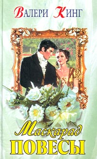 Читать книгу Маскарад повесы автор: Валери  Кинг