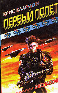 Читать книгу Первый полет автор: Крис  Клармон
