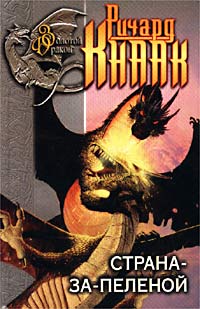 Читать книгу Страна-за-Пеленой автор: Ричард  Кнаак