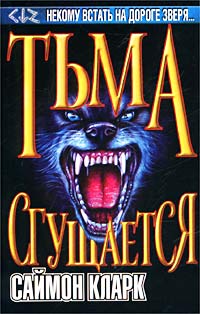 Читать книгу Тьма сгущается автор: Саймон  Кларк
