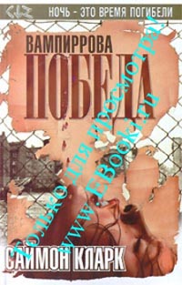 Читать книгу Вампиррова победа автор: Саймон  Кларк