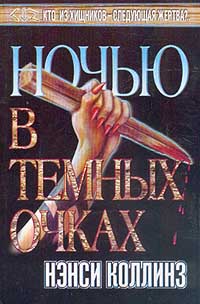 Читать книгу Ночью в темных очках автор: Нэнси  Коллинз