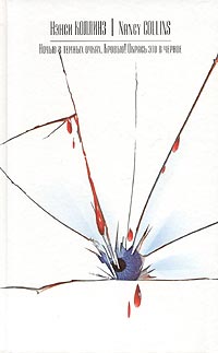 Читать книгу Окрась это в черное автор: Нэнси  Коллинз
