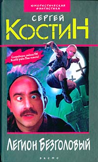 Читать книгу Легион Безголовый автор: Сергей  Костин