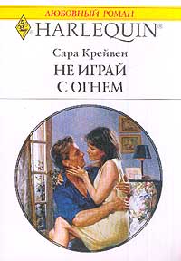 Читать книгу Не играй с огнем автор: Сара  Крейвен
