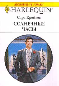 Читать книгу Солнечные часы автор: Сара  Крейвен