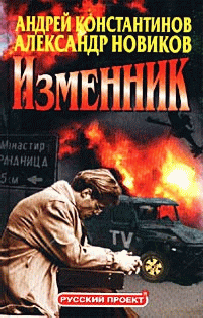 Читать книгу Изменник автор: Андрей Дмитриевич Константинов, Александр  Новиков