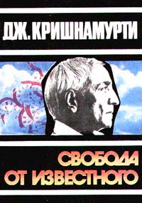 Читать книгу Свобода от известного автор: Джидду  Кришнамурти