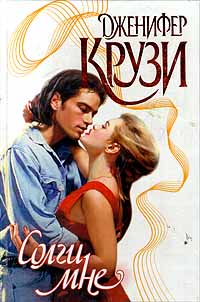 Читать книгу Солги мне автор: Дженнифер  Крузи