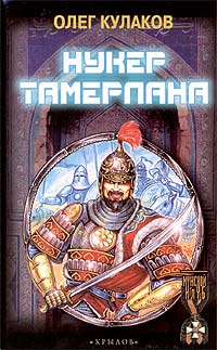 Читать книгу Нукер Тамерлана автор: Олег  Кулаков