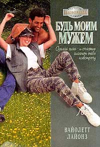 Читать книгу Будь моим мужем автор: Вайолетт  Лайонз