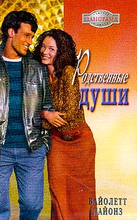 Читать книгу Родственные души автор: Вайолетт  Лайонз