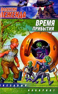 Читать книгу Время прибытия автор: Валентин  Леженда