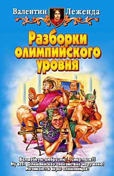 Читать книгу Разборки олимпийского уровня автор: Валентин  Леженда