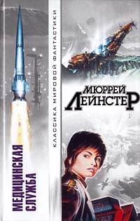 Читать книгу Запретный мир автор: Мюррей  Лейнстер