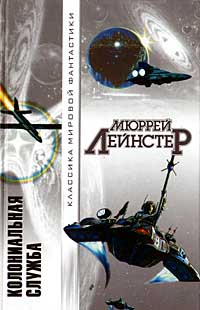 Читать книгу Земля гигантов автор: Мюррей  Лейнстер