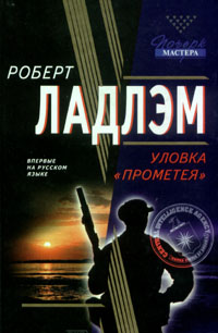 Читать книгу Уловка Прометея автор: Роберт  Ладлэм