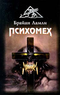 Читать книгу Психомех автор: Брайан  Ламли