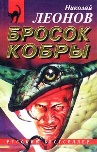 Читать книгу Бросок кобры автор: Николай  Леонов