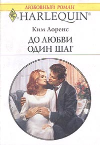 Читать книгу До любви один шаг автор: Ким  Лоренс