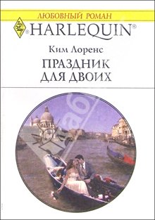 Читать книгу Праздник для двоих автор: Ким  Лоренс