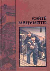 Читать книгу Земля-пустыня автор: Сэйте  Мацумото