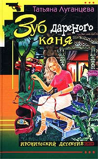 Читать книгу Зуб дареного коня автор: Татьяна  Луганцева