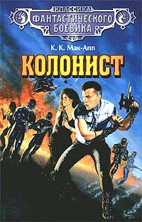 Читать книгу Колонист автор: Колин  Мак-Апп