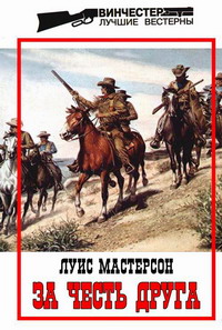 Читать книгу За честь друга автор: Луис  Мастерсон